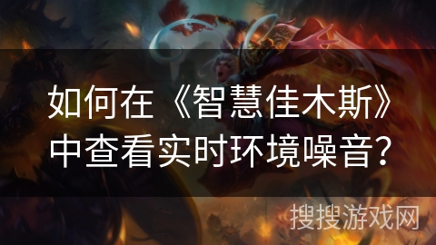如何在《智慧佳木斯》中查看实时环境噪音？
