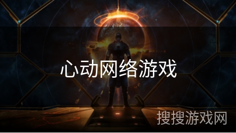 心动网络游戏