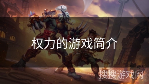 权力的游戏简介
