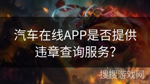 汽车在线APP是否提供违章查询服务？