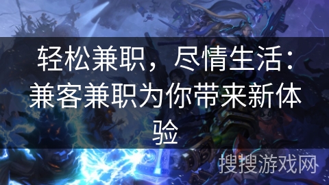 轻松兼职，尽情生活：兼客兼职为你带来新体验