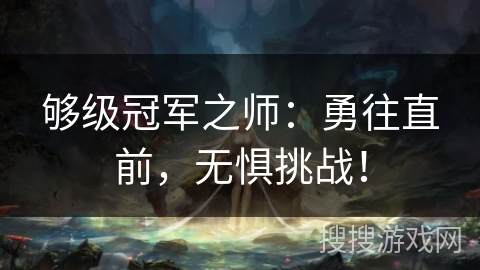 够级冠军之师：勇往直前，无惧挑战！