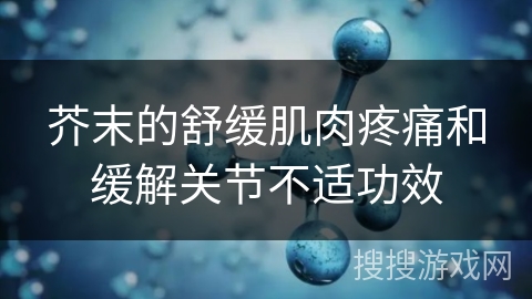 芥末的舒缓肌肉疼痛和缓解关节不适功效