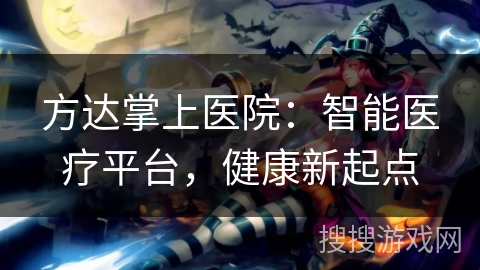 方达掌上医院：智能医疗平台，健康新起点