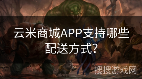 云米商城APP支持哪些配送方式？