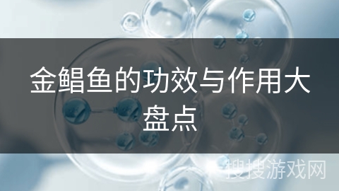 金鲳鱼的功效与作用大盘点 金鲳鱼的功效与作用大盘点