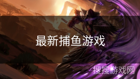 最新捕鱼游戏 最新捕鱼游戏