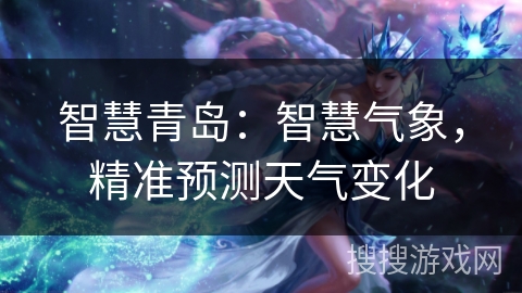 智慧青岛：智慧气象，精准预测天气变化