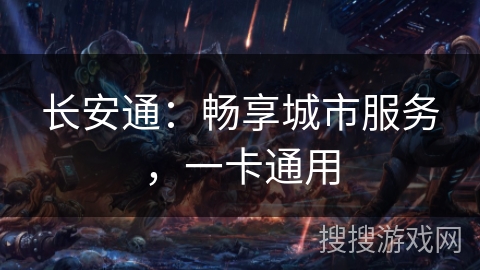 长安通：畅享城市服务，一卡通用