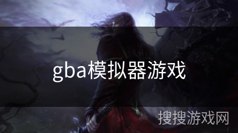 gba模拟器游戏 gba模拟器游戏