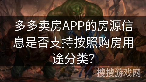 多多卖房APP的房源信息是否支持按照购房用途分类? 多多卖房APP的房源信息是否支持按照购房用途分类?