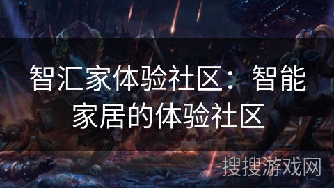 智汇家体验社区：智能家居的体验社区
