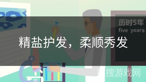 精盐护发，柔顺秀发