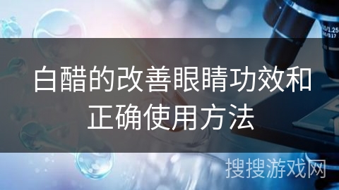 白醋的改善眼睛功效和正确使用方法