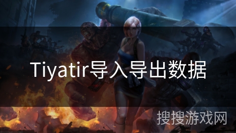 Tiyatir导入导出数据