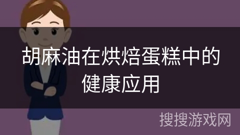 胡麻油在烘焙蛋糕中的健康应用