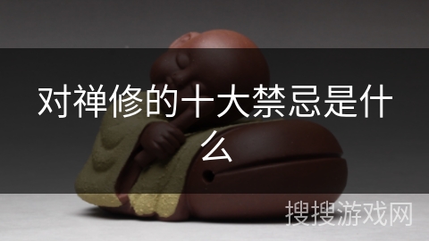 对禅修的十大禁忌是什么