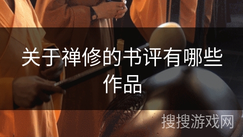 关于禅修的书评有哪些作品