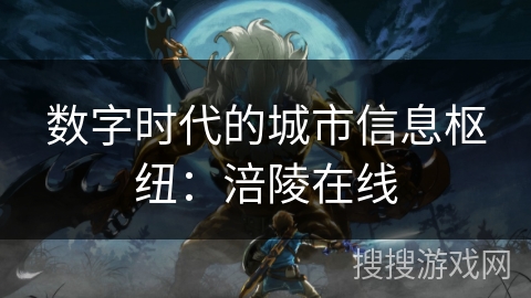 数字时代的城市信息枢纽:涪陵在线 数字时代的城市信息枢纽:涪陵在线