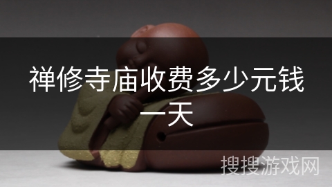 禅修寺庙收费多少元钱一天
