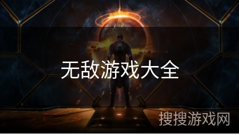 无敌游戏大全