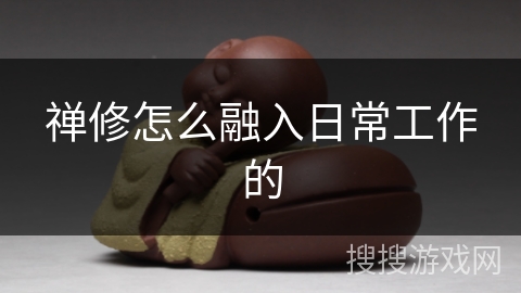 禅修怎么融入日常工作的