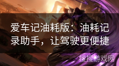 爱车记油耗版:油耗记录助手,让驾驶更便捷 爱车记油耗版:油耗记录助手,让驾驶更便捷