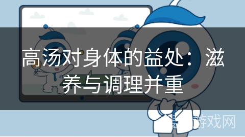 高汤对身体的益处：滋养与调理并重