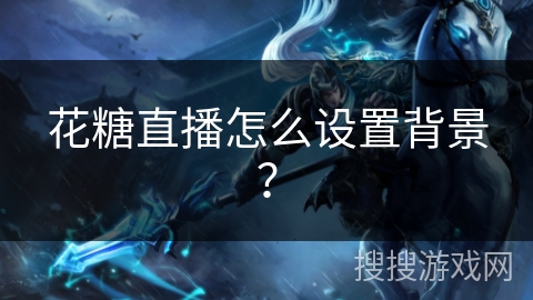 花糖直播怎么设置背景？