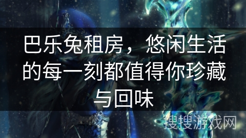 巴乐兔租房,悠闲生活的每一刻都值得你珍藏与回味 巴乐兔租房,悠闲生活的每一刻都值得你珍藏与回味