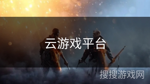 云游戏平台 云游戏平台