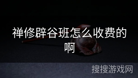 禅修辟谷班怎么收费的啊 禅修辟谷班怎么收费的啊