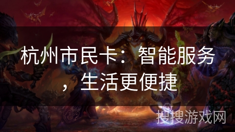 杭州市民卡：智能服务，生活更便捷