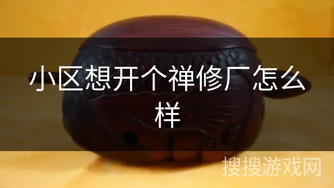 小区想开个禅修厂怎么样