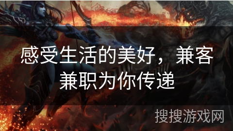 感受生活的美好,兼客兼职为你传递 感受生活的美好,兼客兼职为你传递