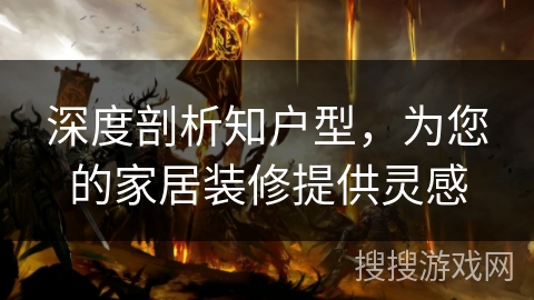 深度剖析知户型，为您的家居装修提供灵感