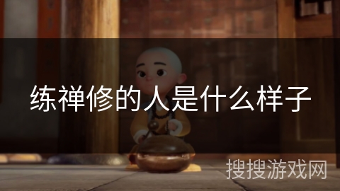 练禅修的人是什么样子