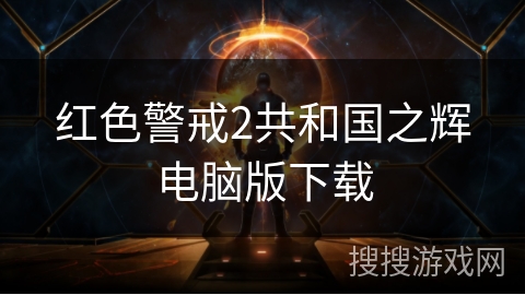 红色警戒2共和国之辉电脑版下载 红色警戒2共和国之辉电脑版下载