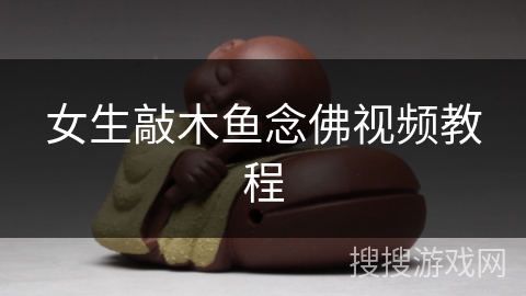 女生敲木鱼念佛视频教程