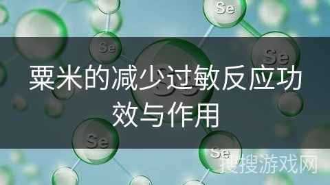 粟米的减少过敏反应功效与作用