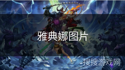 雅典娜图片 雅典娜图片