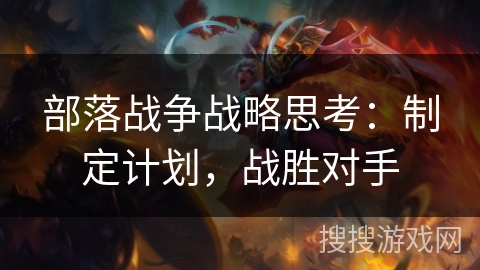 部落战争战略思考：制定计划，战胜对手