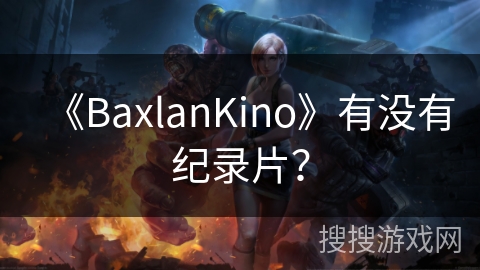 《BaxlanKino》有没有纪录片？