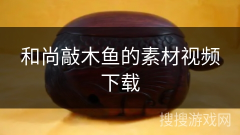 和尚敲木鱼的素材视频下载