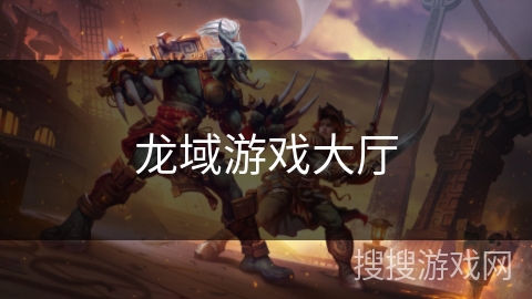 龙域游戏大厅