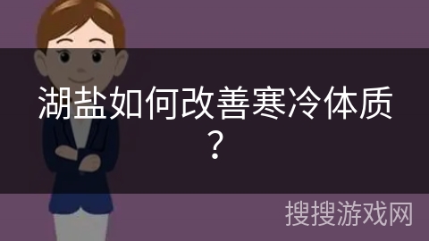 湖盐如何改善寒冷体质？