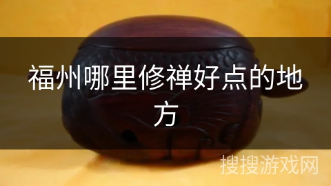 福州哪里修禅好点的地方