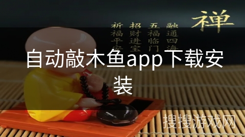 自动敲木鱼app下载安装