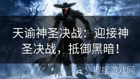 天谕神圣决战:迎接神圣决战,抵御黑暗! 天谕神圣决战:迎接神圣决战,抵御黑暗!