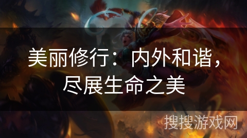 美丽修行:内外和谐,尽展生命之美 美丽修行:内外和谐,尽展生命之美